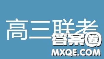 2019年2月黑龍江高三下學(xué)期百校聯(lián)考文科綜合模擬考試參考答案