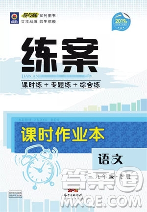 2019導(dǎo)與練練案課時練課時作業(yè)本九年級語文下冊人教版答案