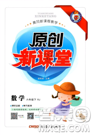 人教地區(qū)使用2019年原創(chuàng)新課堂數(shù)學(xué)下冊(cè)六年級(jí)RJ年級(jí)參考答案