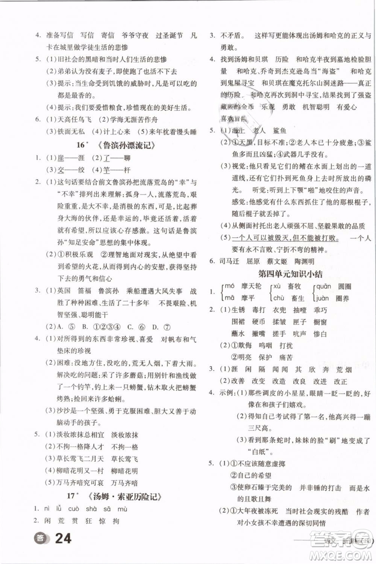 開明出版社2019版全品學練考六年級下冊語文RJ人教版參考答案