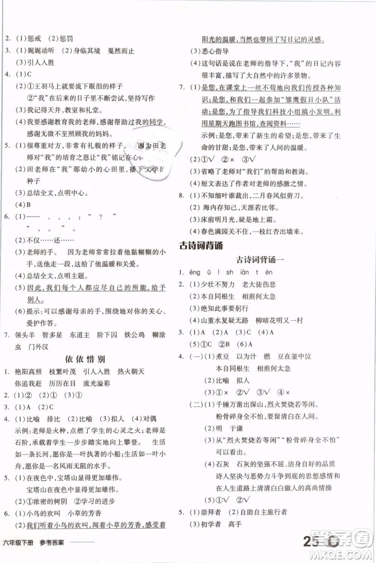 開明出版社2019版全品學練考六年級下冊語文RJ人教版參考答案