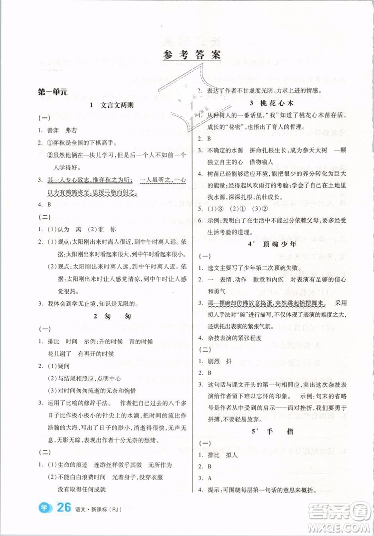 開明出版社2019版全品學練考六年級下冊語文RJ人教版參考答案