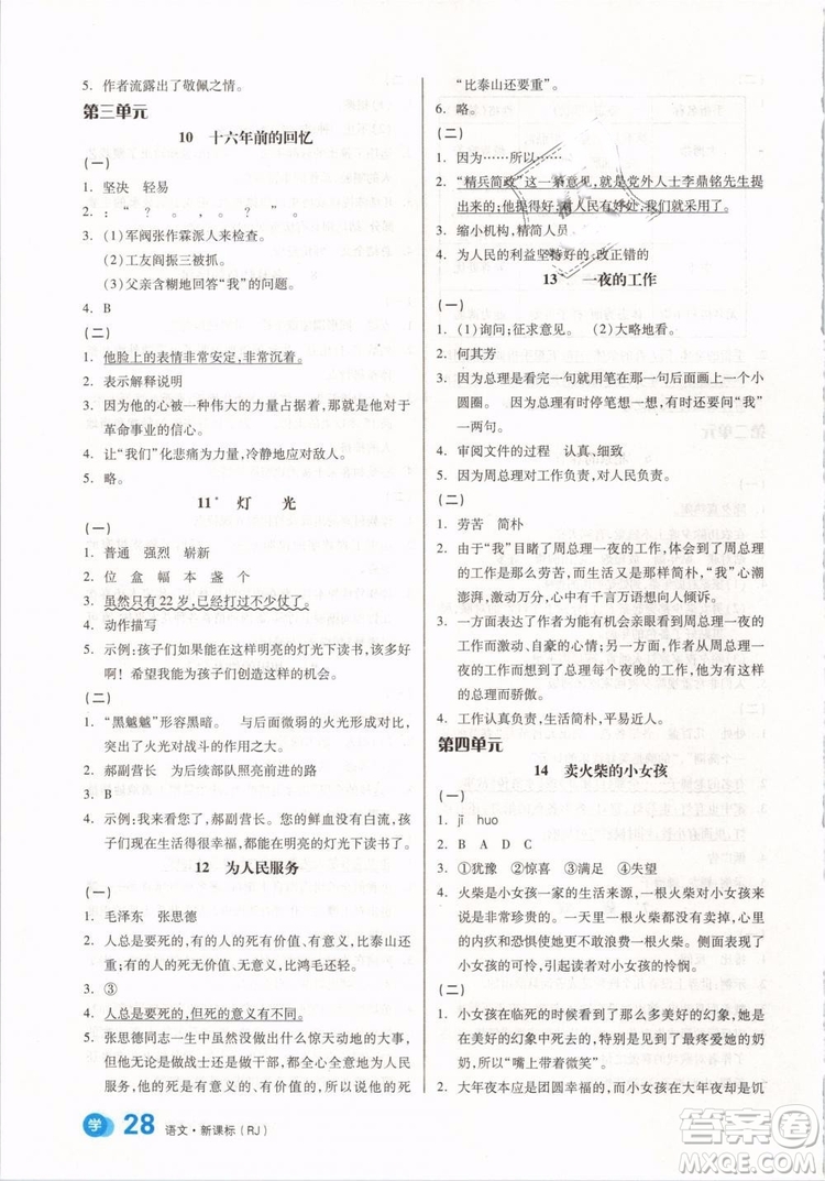 開明出版社2019版全品學練考六年級下冊語文RJ人教版參考答案