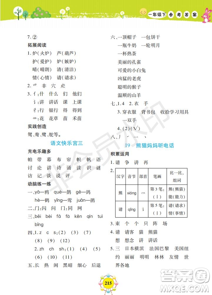 2019年新編同步學(xué)一年級(jí)下冊(cè)語文人教部編版參考答案