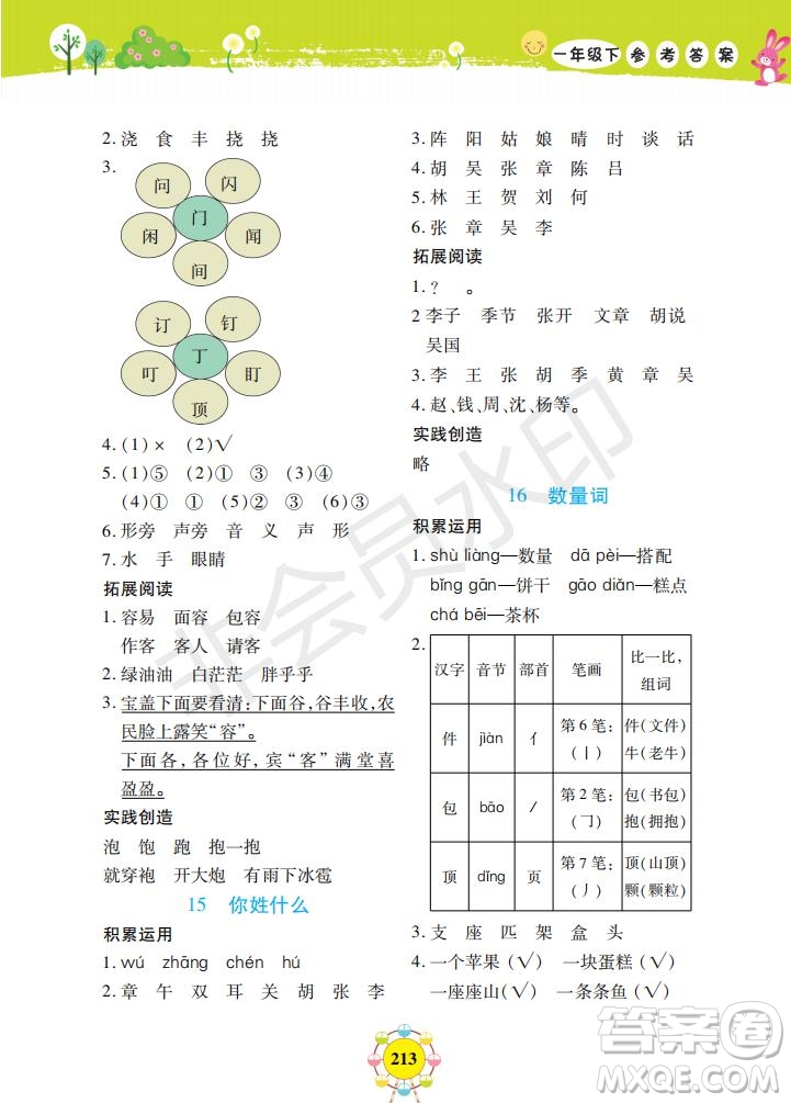 2019年新編同步學(xué)一年級(jí)下冊(cè)語文人教部編版參考答案