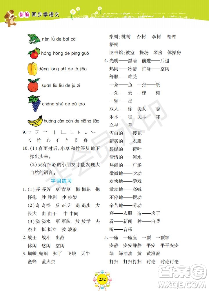 2019年新編同步學(xué)一年級(jí)下冊(cè)語文人教部編版參考答案