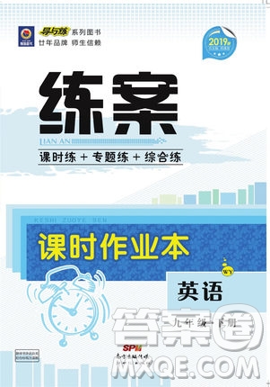 2019導與練練案課時練課時作業(yè)本九年級英語下冊外研版答案