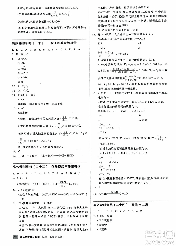 2019版全品中考復(fù)習(xí)方案作業(yè)手冊(cè)B九年級(jí)初三科學(xué)ZJ浙江專版參考答案