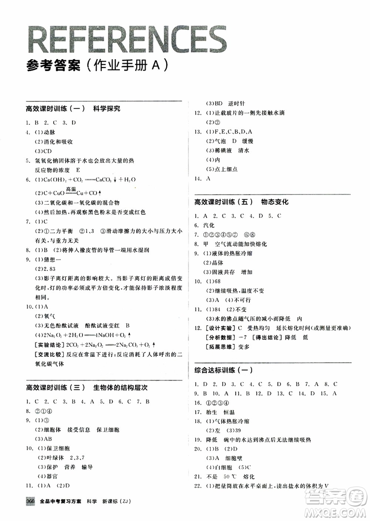 浙江專版2019版全品中考復(fù)習(xí)方案作業(yè)手冊(cè)A九年級(jí)科學(xué)ZJ參考答案