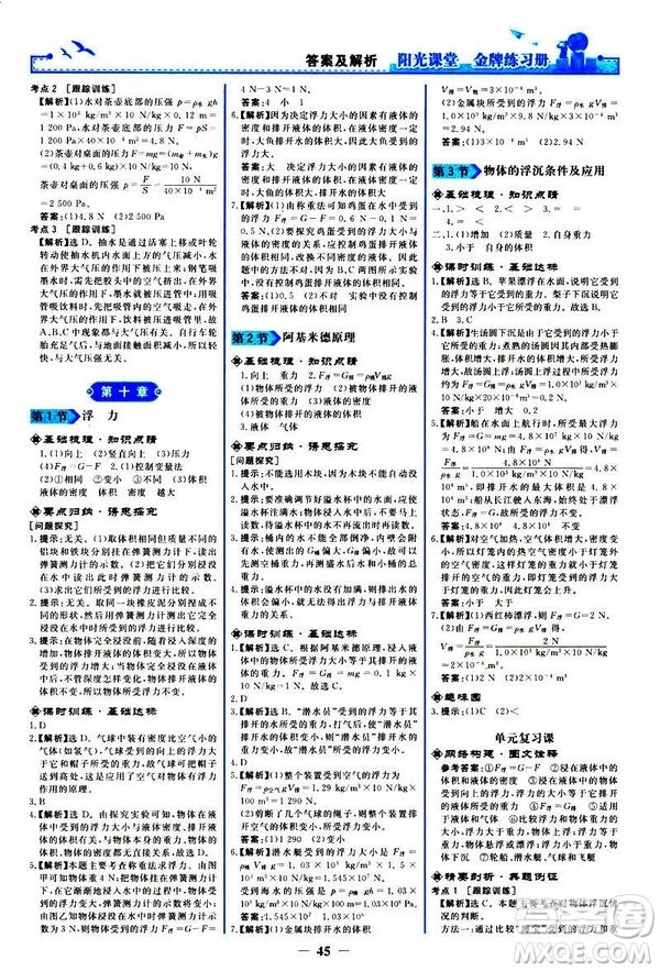 2019新版陽光課堂金牌練習(xí)冊物理下冊八年級人教版參考答案