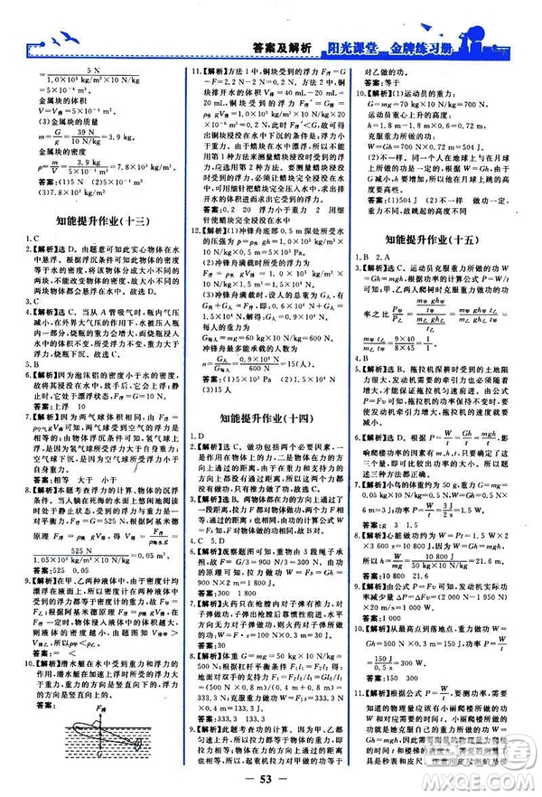 2019新版陽光課堂金牌練習(xí)冊物理下冊八年級人教版參考答案