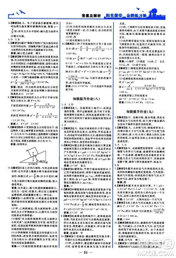 2019新版陽光課堂金牌練習(xí)冊物理下冊八年級人教版參考答案