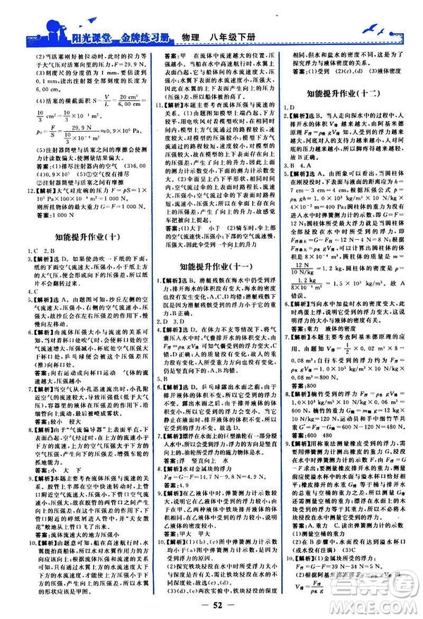 2019新版陽光課堂金牌練習(xí)冊物理下冊八年級人教版參考答案