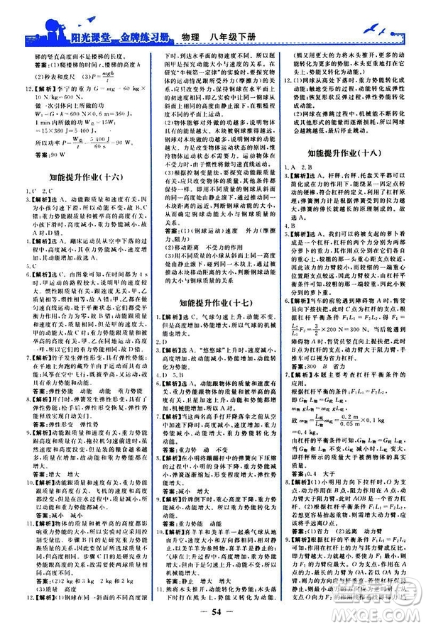 2019新版陽光課堂金牌練習(xí)冊物理下冊八年級人教版參考答案