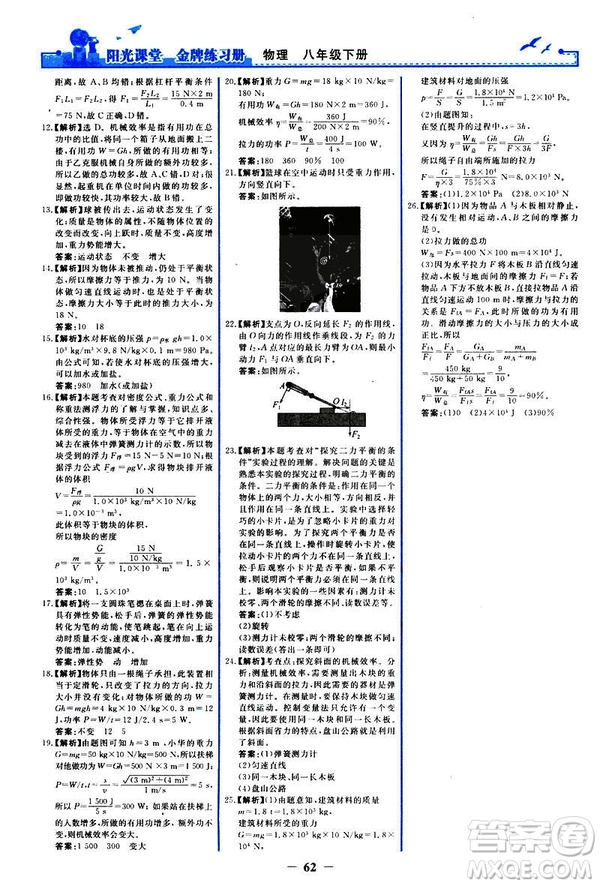 2019新版陽光課堂金牌練習(xí)冊物理下冊八年級人教版參考答案