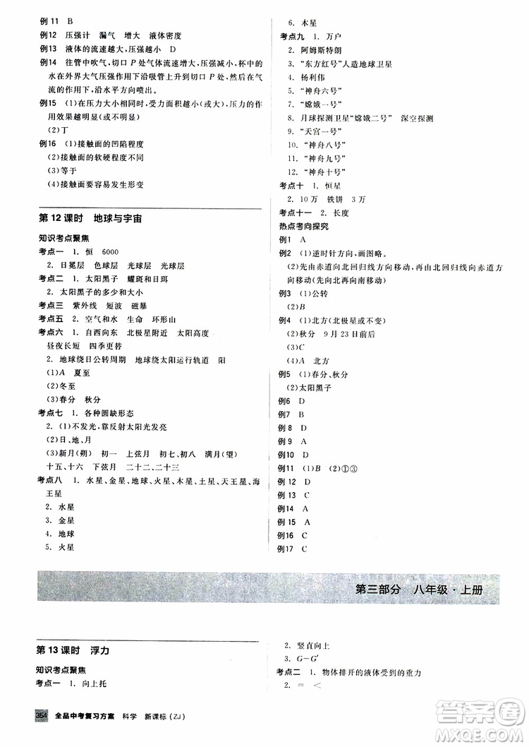 2019版全品中考復(fù)習(xí)方案備考手冊九年級初三科學(xué)ZJ浙江專版參考答案