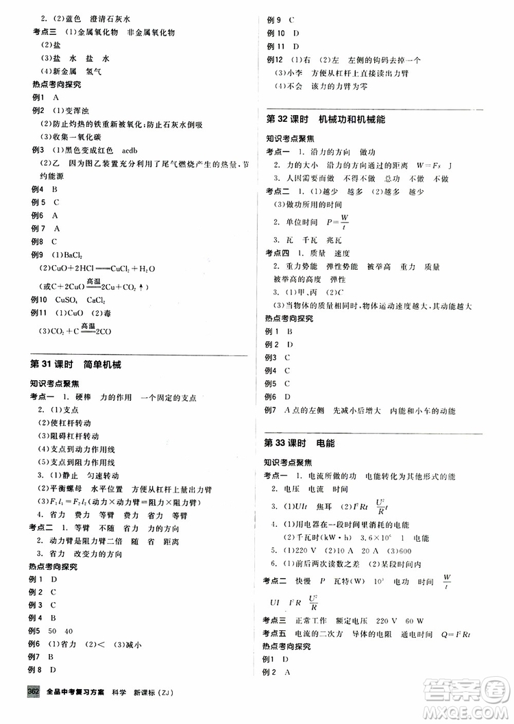 2019版全品中考復(fù)習(xí)方案備考手冊九年級初三科學(xué)ZJ浙江專版參考答案