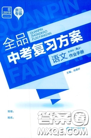 浙江專版2019版全品中考復(fù)習(xí)方案作業(yè)手冊(cè)九年級(jí)語(yǔ)文新課標(biāo)RJ人教版參考答案