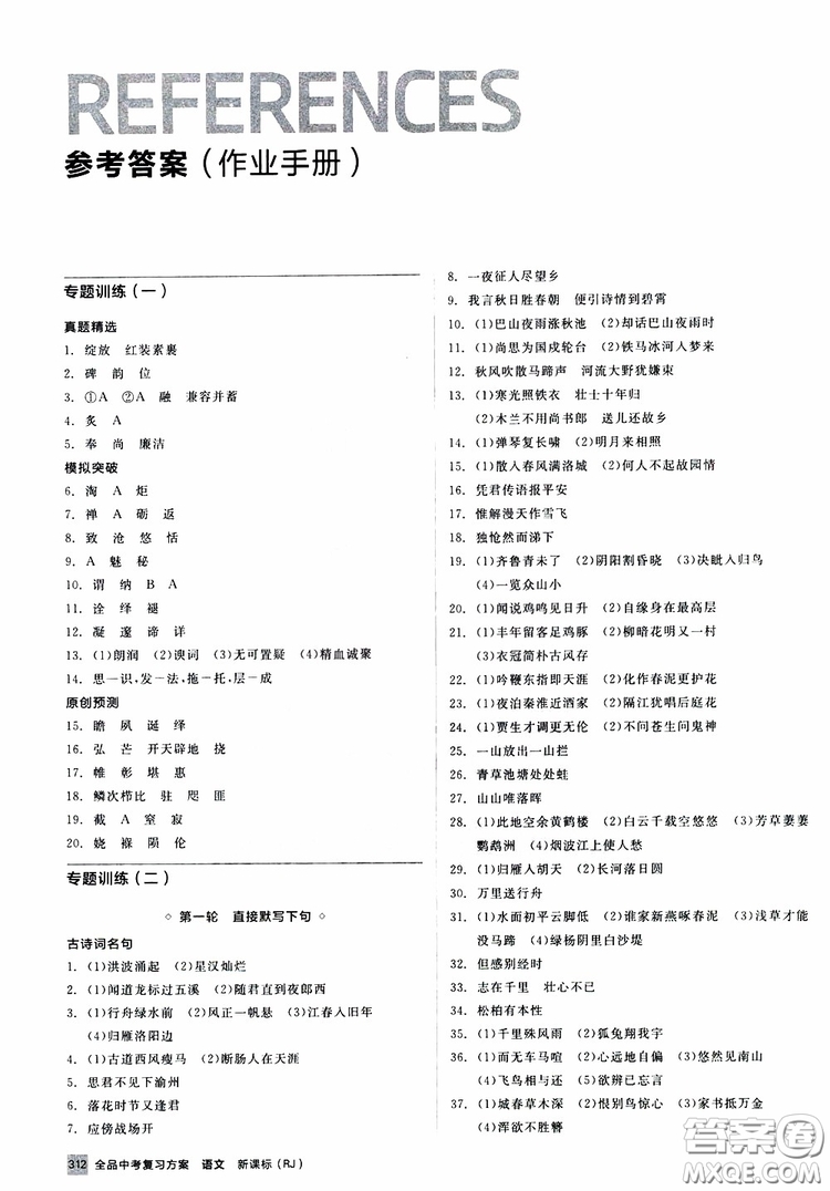 浙江專版2019版全品中考復(fù)習(xí)方案作業(yè)手冊(cè)九年級(jí)語(yǔ)文新課標(biāo)RJ人教版參考答案