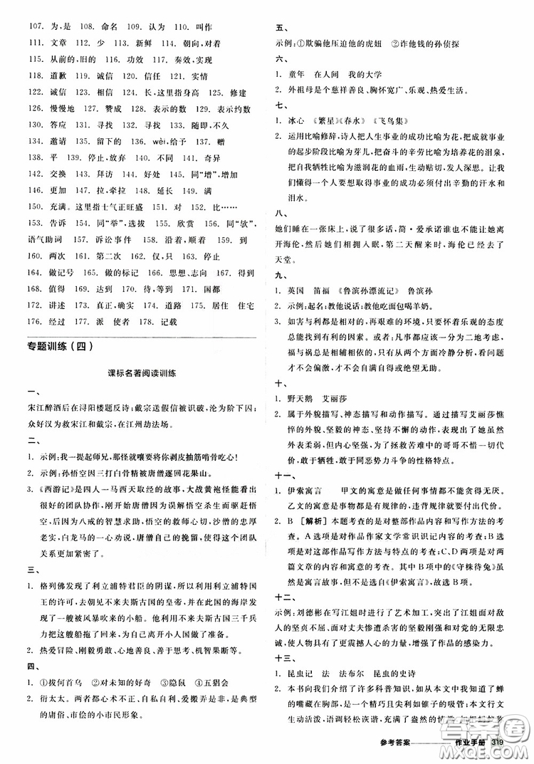 浙江專版2019版全品中考復(fù)習(xí)方案作業(yè)手冊(cè)九年級(jí)語(yǔ)文新課標(biāo)RJ人教版參考答案