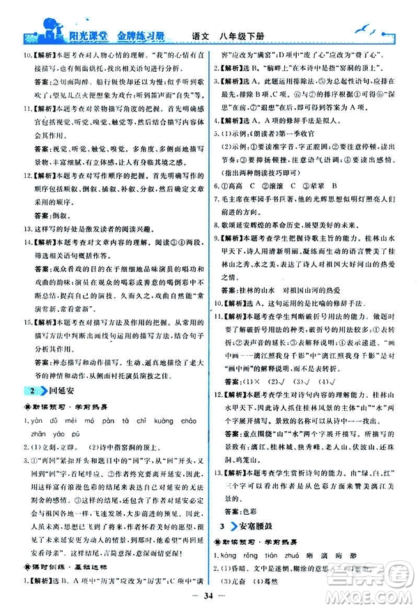 2019春陽光課堂金牌練習冊八年級下冊語文部編人教版參考答案