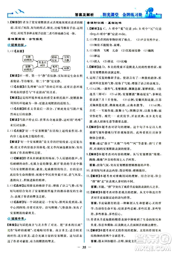 2019春陽光課堂金牌練習冊八年級下冊語文部編人教版參考答案