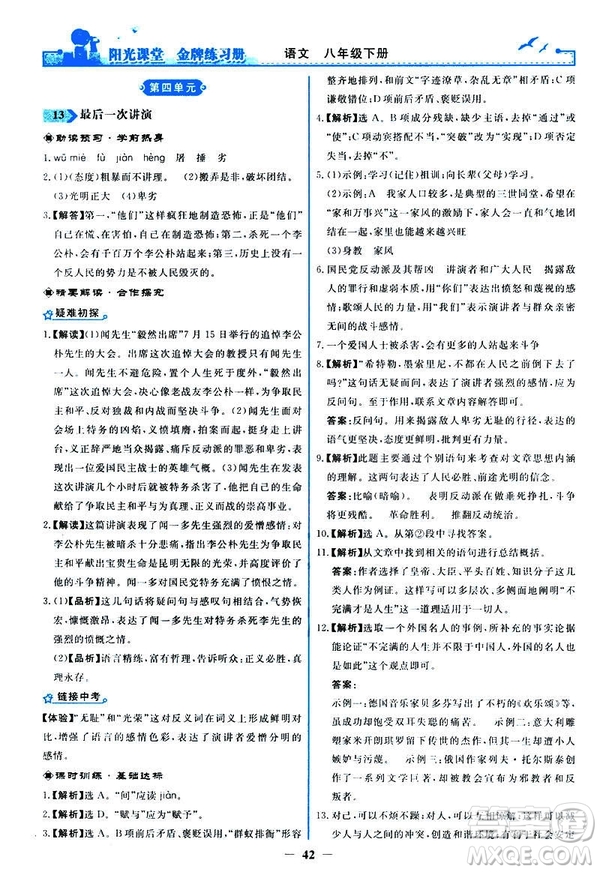 2019春陽光課堂金牌練習冊八年級下冊語文部編人教版參考答案