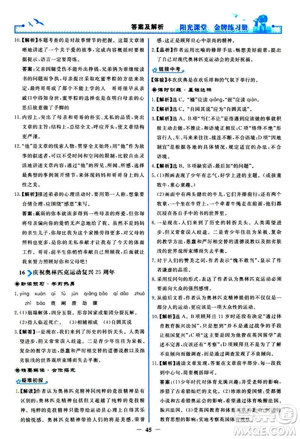 2019春陽光課堂金牌練習冊八年級下冊語文部編人教版參考答案