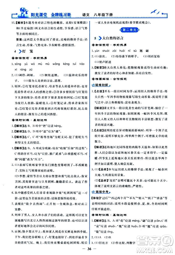 2019春陽光課堂金牌練習冊八年級下冊語文部編人教版參考答案