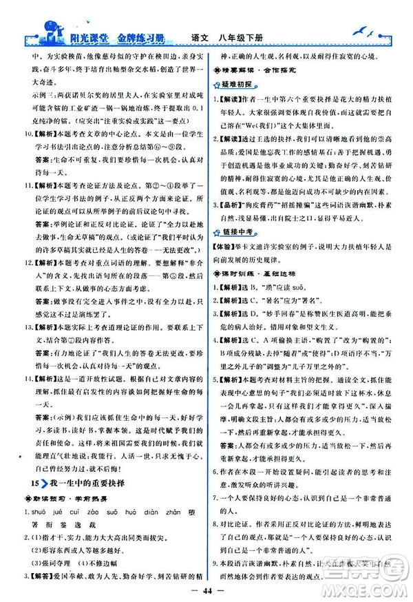 2019春陽光課堂金牌練習冊八年級下冊語文部編人教版參考答案