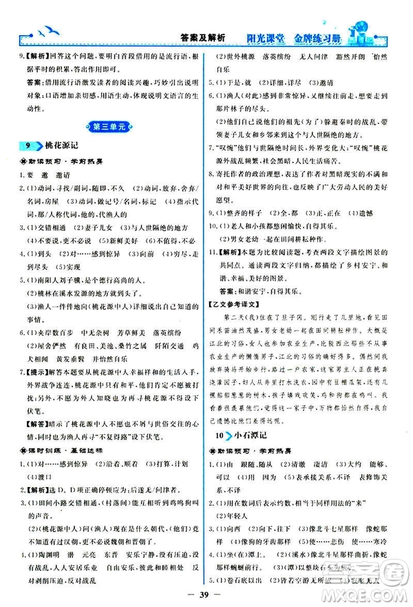 2019春陽光課堂金牌練習冊八年級下冊語文部編人教版參考答案