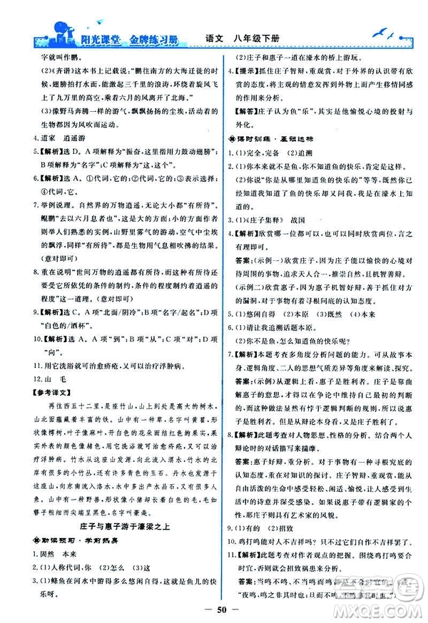 2019春陽光課堂金牌練習冊八年級下冊語文部編人教版參考答案