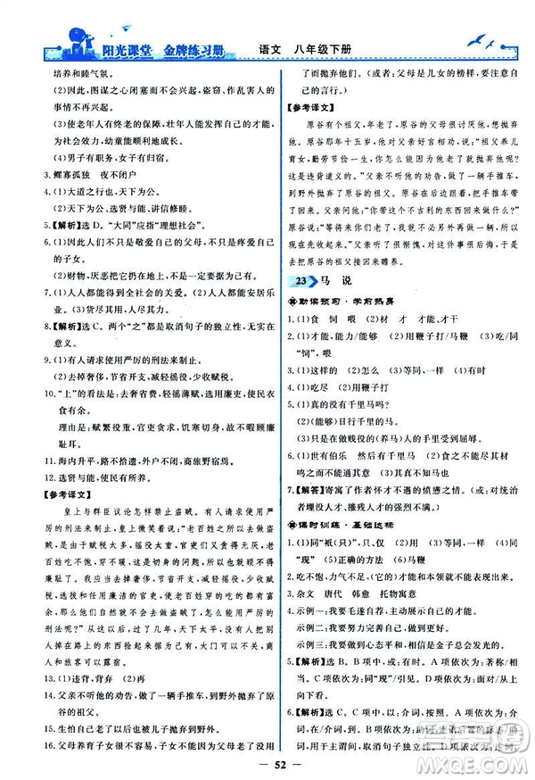 2019春陽光課堂金牌練習冊八年級下冊語文部編人教版參考答案