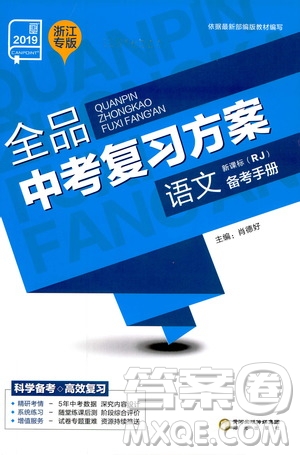 浙江專版2019版全品中考復習方案備考手冊九年級語文新課標RJ人教版參考答案