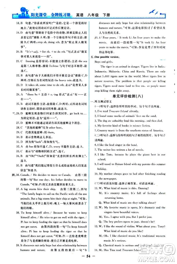 2019陽光課堂金牌練習(xí)冊八年級下冊英語人教版參考答案