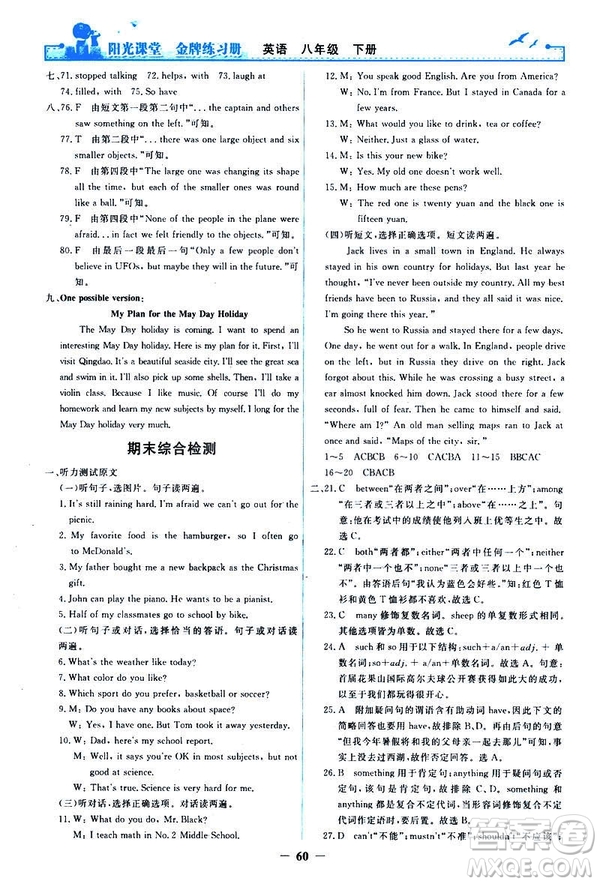 2019陽光課堂金牌練習(xí)冊八年級下冊英語人教版參考答案