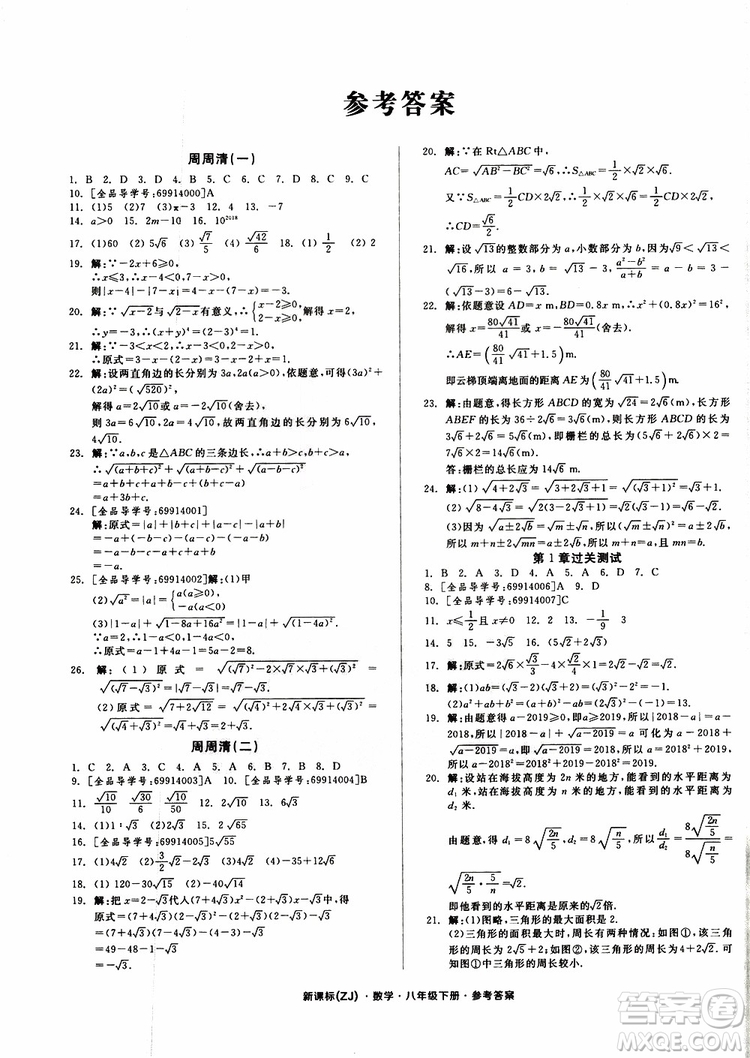 2019年全品小復(fù)習(xí)八年級下冊初二數(shù)學(xué)新課標(biāo)ZJ浙教版參考答案