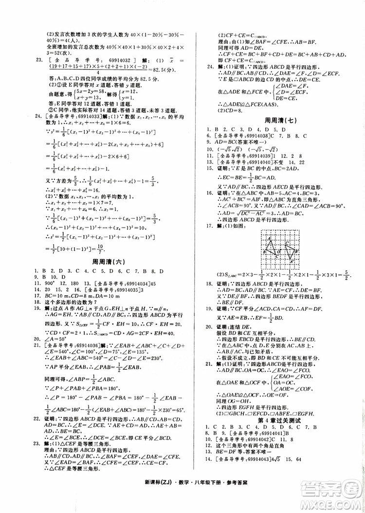 2019年全品小復(fù)習(xí)八年級下冊初二數(shù)學(xué)新課標(biāo)ZJ浙教版參考答案