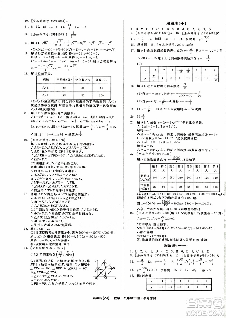 2019年全品小復(fù)習(xí)八年級下冊初二數(shù)學(xué)新課標(biāo)ZJ浙教版參考答案