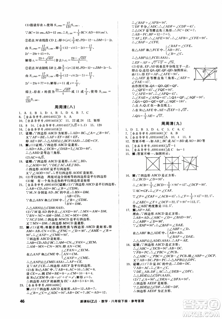 2019年全品小復(fù)習(xí)八年級下冊初二數(shù)學(xué)新課標(biāo)ZJ浙教版參考答案