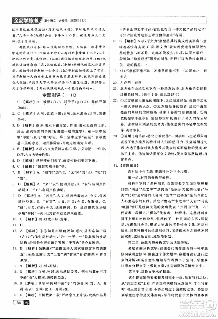 2019年全品學(xué)練考高中語文必修4新課標(biāo)SJ蘇教版參考答案