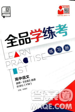 2019年全品學(xué)練考練習(xí)冊(cè)高中語(yǔ)文選修論語(yǔ)選讀新課標(biāo)YW語(yǔ)文版參考答案