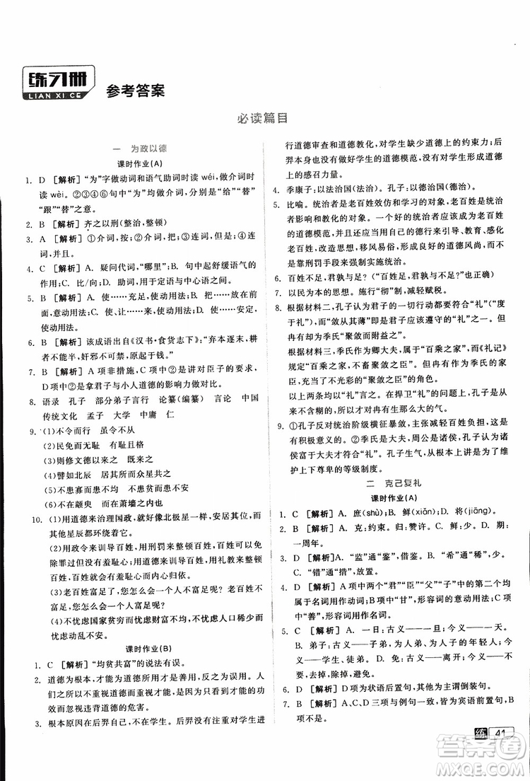 2019年全品學(xué)練考練習(xí)冊(cè)高中語(yǔ)文選修論語(yǔ)選讀新課標(biāo)YW語(yǔ)文版參考答案