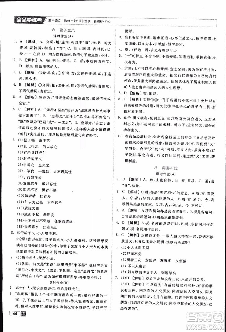 2019年全品學(xué)練考練習(xí)冊(cè)高中語(yǔ)文選修論語(yǔ)選讀新課標(biāo)YW語(yǔ)文版參考答案