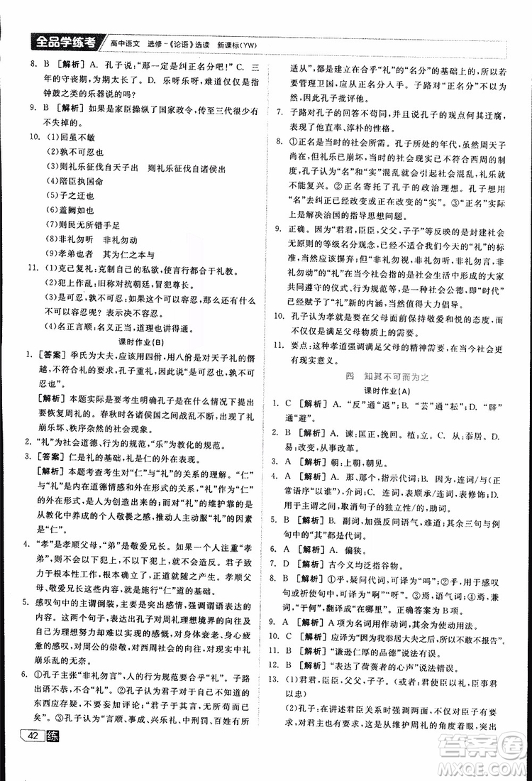 2019年全品學(xué)練考練習(xí)冊(cè)高中語(yǔ)文選修論語(yǔ)選讀新課標(biāo)YW語(yǔ)文版參考答案