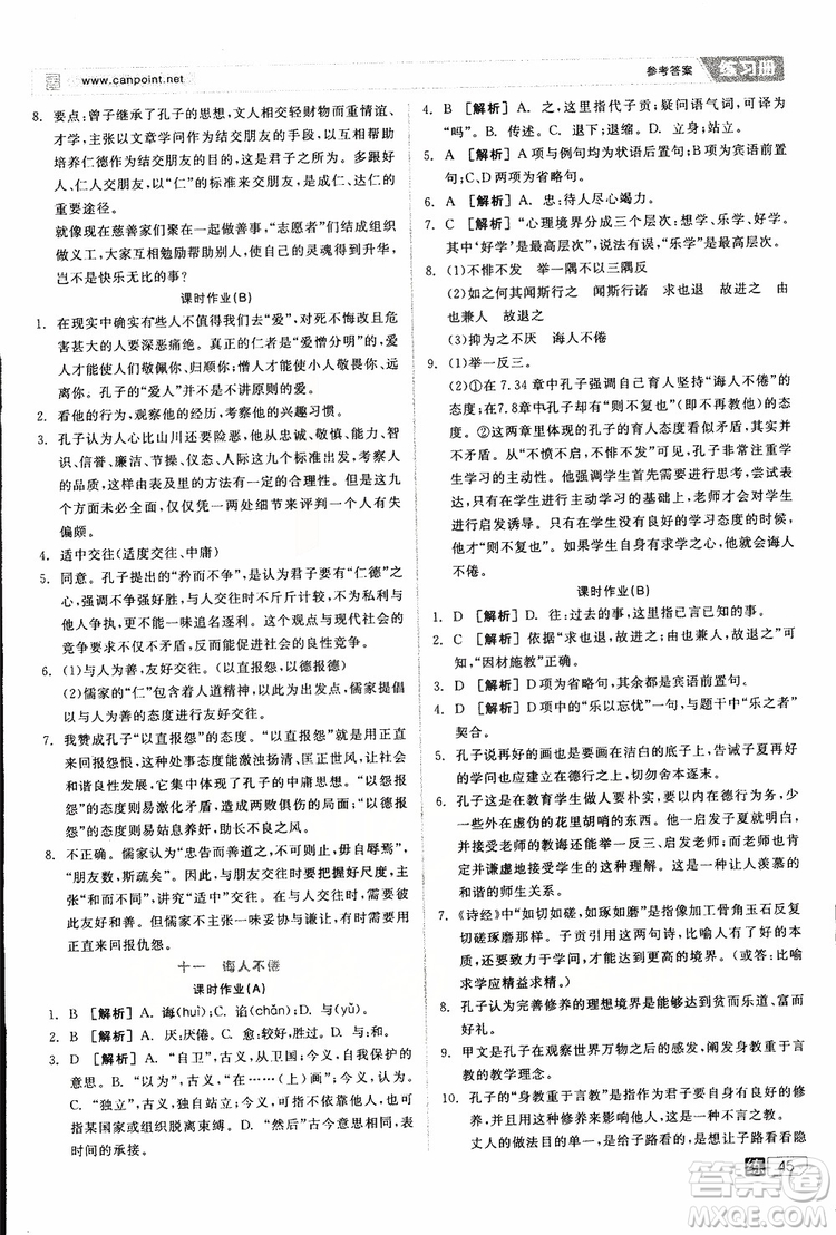 2019年全品學(xué)練考練習(xí)冊(cè)高中語(yǔ)文選修論語(yǔ)選讀新課標(biāo)YW語(yǔ)文版參考答案