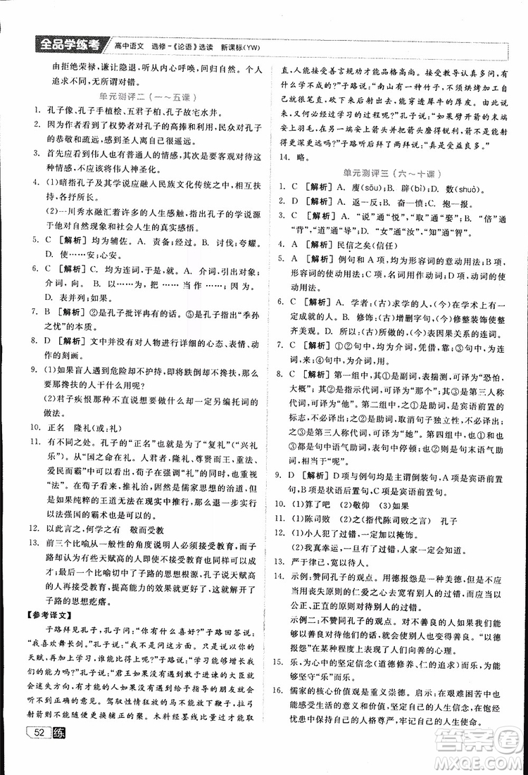 2019年全品學(xué)練考練習(xí)冊(cè)高中語(yǔ)文選修論語(yǔ)選讀新課標(biāo)YW語(yǔ)文版參考答案