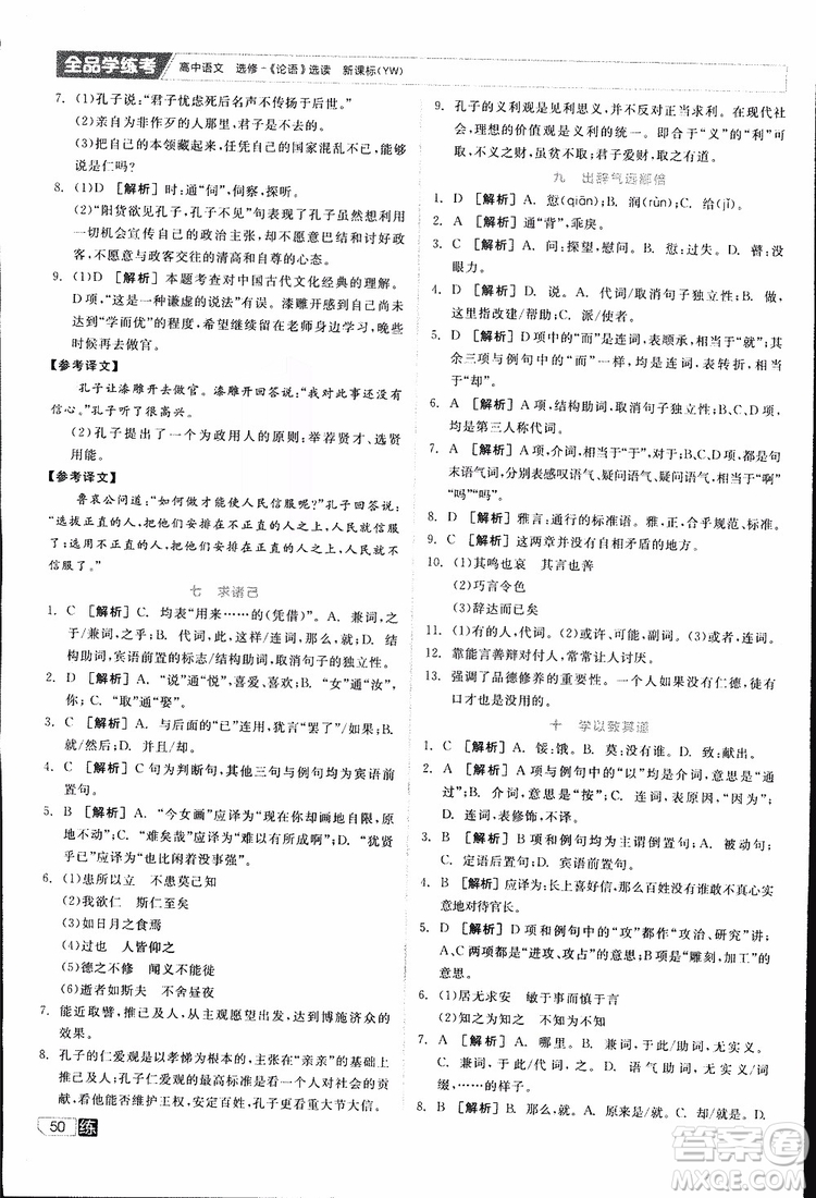 2019年全品學(xué)練考練習(xí)冊(cè)高中語(yǔ)文選修論語(yǔ)選讀新課標(biāo)YW語(yǔ)文版參考答案