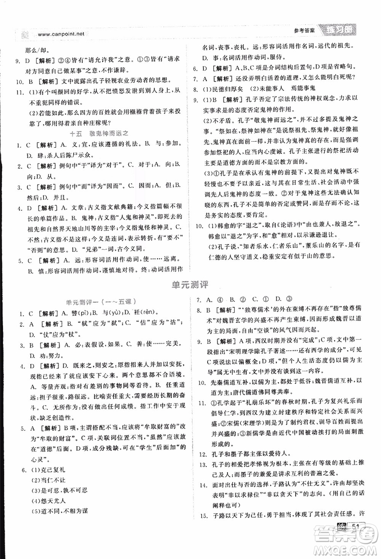 2019年全品學(xué)練考練習(xí)冊(cè)高中語(yǔ)文選修論語(yǔ)選讀新課標(biāo)YW語(yǔ)文版參考答案