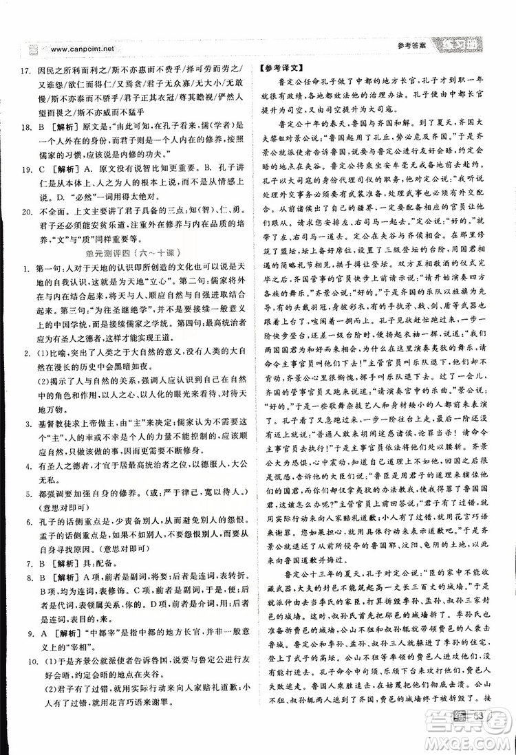 2019年全品學(xué)練考練習(xí)冊(cè)高中語(yǔ)文選修論語(yǔ)選讀新課標(biāo)YW語(yǔ)文版參考答案